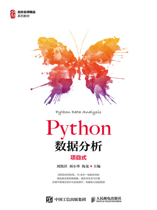 Title details for Python数据分析（项目式） by 刘凯洋 - Available